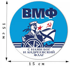 Этой точкой стало первое применение минного оборудования. Stilnaya Kruglaya Naklejka Vmf