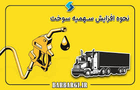 افزایش سهمیه سوخت گازوئیل در سریع ترین زمان 09363660478