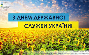 Ключові слова:привітання з днем держслжбовця,поздоровлення до дня працівника держаної служби,привітання з днем державної служби. Cnap Z Dnem Derzhavnoyi Sluzhbi Ukrayini