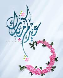 بطاقات معايدة بالعيد عيد الفطر عيد الأضحى خلفيات صورة ١٨ Eid Greetings Eid Stickers Eid Crafts
