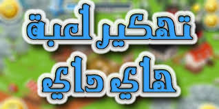 كيفية تهكير هاي داي hay day hack. ØªÙÙÙØ± ÙØ§Ù Ø¯Ø§Ù ÙØ¬Ø§ÙØ§ 2017 Simulator For Android Apk Download