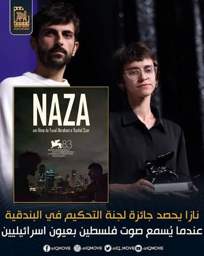 نازا».. فيلم إسرائيلي يكشف شهادات عسكريين عن الحرب على غزة، ويثير جدلًا واسعًا.