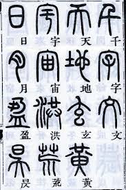 书法文字 おしゃれまとめの人気アイデア pinterest 东方艺术 篆書 古代文字 隷書