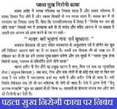 Pehla Sukh Nirogi Kaya Essay In Hindi Essay Hindi Kaya