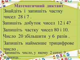 Презентація "Залежність результатів множення і ділення від зміни ...
