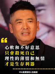 周潤發的人生格言- 你對別人的好， 就像一顆糖，別人吃完就忘了， 你對別人的不好， 就像一道疤，別人可不會忘， 這就是人性。