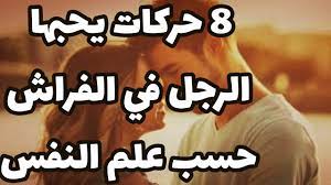 8 حركات يعشقها الرجل في الفراش من خلال علم النفس - YouTube