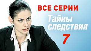 тайны следствия 18 сезон 10 серия смотреть онлайн ютуб Tajny Sledstviya 7 Sezon Vse Serii Podryad Russkie Serialy Serialy Detektiv Sezony