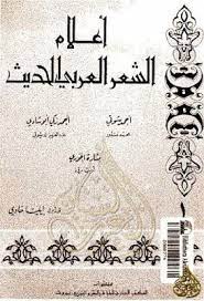 أعلام الشعر العربي الحديث أحمد شوقي وأبو شادي والخوري Pdf Pdf Books Books Pdf