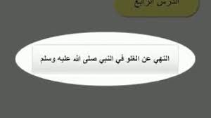 الدرس الرابع النهي عن الغلو في النبي صلى الله عليه وسلم توحيد مقررات Youtube