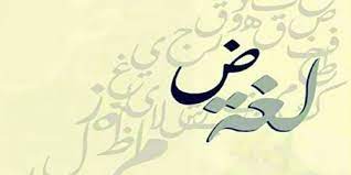 ٠٧:٣٥ ، ٧ يونيو ٢٠١٨ ذات صلة Ù„ØºØªÙŠ Ø§Ù„Ø¹Ø±Ø¨ÙŠØ©