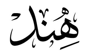 Maybe you would like to learn more about one of these? Ø²Ø®Ø±ÙØ© Ø§Ø³Ù… Ù‡Ù†Ø¯ Ø¨Ø§Ù„Ø§Ù†Ø¬Ù„ÙŠØ²ÙŠ Ù…ÙˆØ³ÙˆØ¹Ø© Ø¥Ù‚Ø±Ø£ Ø²Ø®Ø±ÙØ© Ø§Ø³Ù… Ù‡Ù†Ø¯ Ø¨Ø§Ù„Ø§Ù†Ø¬Ù„ÙŠØ²ÙŠ ÙˆØ²Ø®Ø±ÙØ© Ø§Ø³Ù… Ù‡Ù†Ø¯ ÙˆØ¯Ù„Ø¹ Ø§Ø³Ù… Ù‡Ù†Ø¯
