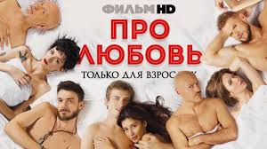Pro Lyubov Tolko Dlya Vzroslyh Smotret Ves Film Hd Youtube
