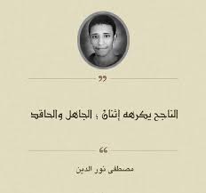 أجمل ما قيل فى المدح الناجح يكرهه إثنان الجاهل والحاقد مصطفى نور الدين Wisdom Quotes Life Wisdom Quotes Life Quotes