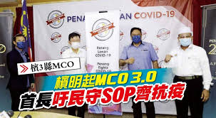 He said this was among the standard operating procedures (sop) updated for the trade sector including retail, wholesale and distribution he stressed that the ministry as one of the agencies empowered to enforce the mco under the prevention and control of infectious diseases act 1988. æª³3ç¸£mco æª³æ˜Žèµ·mco 3 0 é¦–é•·åæ°'å®ˆsopé½ŠæŠ—ç–« å…‰æ˜Žæ—¥æŠ¥