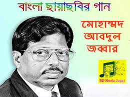সঙ্গীত ডাউনলোড করুন, ফ্রি সঙ্গীত. Best Of Abdul Jabbar Mp3 Album Bangla Movie Song Free Download Full Album Songs Bd