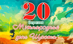 Міжнародний День Щастя - ЗОШ №33