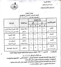 مرحباً بكم متابعين موقع يلا نذاكر سوا، موعدكم اليوم مع جدول امتحانات الترم الأول للصف الثالث الاعدادي 2021، حيث نطلعكم علماً بأن وسنوفر لكم نحن أسرة موقع يلا نذاكر في هذا الموضوع جميع جداول و مواعيد امتحانات الصف الثالث الاعدادي بمحافظات القاهرة والإسكندرية. Ø¬Ø¯ÙˆÙ„ Ø§Ù…ØªØ­Ø§Ù†Ø§Øª Ø§Ù„Ù…Ø±Ø­Ù„ØªÙŠÙ† Ø§Ù„Ø¥Ø¨ØªØ¯Ø§Ø¦ÙŠØ© ÙˆØ§Ù„Ø¥Ø¹Ø¯Ø§Ø¯ÙŠØ© 2021 Ù…Ø­Ø§ÙØ¸Ø© Ø§Ù„Ù‚Ù„ÙŠÙˆØ¨ÙŠØ© Ø§Ù„Ù…Ø­Ø§ÙØ¸Ø§Øª Ø§Ù„ÙˆØ·Ù†
