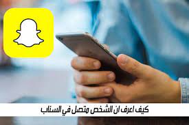 كيف اعرف ان الشخص متصل في السناب