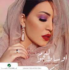 كن منصفاً سيدي القاضي ذنبي انا رجل له ماضي تلك التي امامك الان. Ø§Ø³Ù…Ø§Ø¡ Ø§Ù„Ù…Ù†ÙˆØ± 2019 Ø£Ù„Ø¨ÙˆÙ… Ø£ÙˆØ³Ø§Ø· Ø§Ù„Ù†Ø¬ÙˆÙ… Mp3