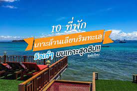 ท พ กเกาะล าน 10 ท พ กเกาะล านเล ยบร มทะเล ว วเก ๆ บนเกาะส ดฮ ป