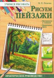 марк кистлер вы можете научиться рисовать за 30 дней V P Penova Risuem Pejzazhi Rukovodstva Risovanie Hudozhestvennoe Obrazovanie Uroki Risovaniya Uroki Risovaniya Akrilovymi Kraskami