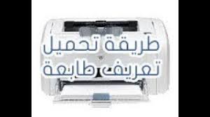 تحميل تعريف اتش بي مجانا قم بتنزيل أحدث برنامج تشغيل وبرنامج لطابعة hp وماسحة ضوئية وآلة تصوير والمزيد. Ø·Ø±ÙŠÙ‚Ø© ØªØ­Ù…ÙŠÙ„ ØªØ¹Ø±ÙŠÙ Ø·Ø§Ø¨Ø¹Ø© Hp Laserjet 1018 Youtube