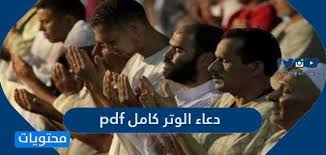 دعاء الاستخارة للسفر، دعاء صلاة الاستخارة للزواج من شخص معين، أدعية الإستخارة للعمل، ماهو دعاء الإستخارة بالكامل ؟، ادعية دينية مكتوبة على صور، ادعية مستجابة مكتوبة للواتس اب، ادعية تيسير الحال وتسهيل الأمور للفيس بوك من موقع إسلام ويب. Ø¯Ø¹Ø§Ø¡ Ø§Ù„ÙˆØªØ± ÙƒØ§Ù…Ù„ Pdf Ù…ÙˆÙ‚Ø¹ Ù…Ø­ØªÙˆÙŠØ§Øª