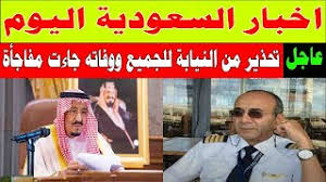 أهم وأبرز الأخبار العاجلة عربياً وعالمياً ومستجدات الشرق الأوسط والعالم، حيث نوافيك بأهم التفاصيل والتغطيات من كل البلدان والمزيد من الشرق للأخبار asharq news. Ø§Ø®Ø¨Ø§Ø± Ø§Ù„Ø³Ø¹ÙˆØ¯ÙŠØ© Ø§Ù„ÙŠÙˆÙ… Ø¹Ø§Ø¬Ù„ Ù…Ø¨Ø§Ø´Ø± Ø§Ù„ÙŠÙˆÙ… Ø§Ù„Ø§Ø­Ø¯ 25 4 2021 Youtube