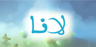 تعر ف على أصل ومعنى اسم لانا lana في المعجم موقع مصري