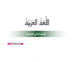 كتاب اللغة العربية للصف الثاني المتوسط الجزء الأول المنهج الجديد 2017 2018
