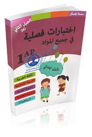اختبارات فصلية في جميع المواد اولى ابتدائي الجيل الثاني كتاب سلسلة المتمكن Math Tricks Education Math