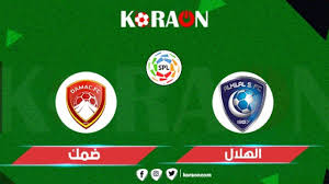 القنوات الناقلة لمباراة الهلال وضمك فى الدورى السعودى. Ù…ÙˆØ¹Ø¯ Ù…Ø¨Ø§Ø±Ø§Ø© Ø§Ù„Ù‡Ù„Ø§Ù„ ÙˆØ¶Ù…Ùƒ ÙÙŠ Ø§Ù„Ø¯ÙˆØ±ÙŠ Ø§Ù„Ø³Ø¹ÙˆØ¯ÙŠ Ù„Ù„Ù…Ø­ØªØ±ÙÙŠÙ† Ù…ÙˆÙ‚Ø¹ ÙƒÙˆØ±Ø© Ø£ÙˆÙ†