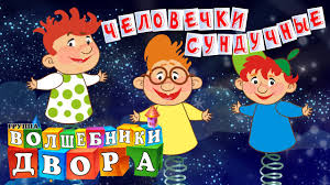 колыбельные песни для детей слушать бесплатно онлайн без перерыва Volshebniki Dvora Chelovechki Sunduchnye Youtube