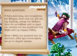 Γεννήθηκε από την ένωση του δία και της σεμέλης εγγονής του βασιλιά κάδμου. Playmobil Elate Na Gnwrisoyme Ton 8eo Dionyso Facebook