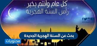 4 صور كل عام وانتم بخير ببداية السنة الهجرية الجديدة 1443 : Ø¨Ø­Ø« Ø¹Ù† Ø§Ù„Ø³Ù†Ø© Ø§Ù„Ù‡Ø¬Ø±ÙŠØ© Ø§Ù„Ø¬Ø¯ÙŠØ¯Ø© Ù…ÙˆÙ‚Ø¹ Ù…Ø­ØªÙˆÙŠØ§Øª