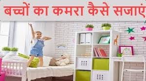 Baccho ko bed pe peshaab (toilet) karne se rokne ke nuskhe bacche din bhar kuch na kuch khaat rehta ya peete rahenge, kabhi thande ke saath garam kha liya, kabhi garam ke saath thanda kha liya. à¤¬à¤ à¤ à¤ à¤à¤®à¤° à¤ à¤¸ à¤¸à¤ à¤ How To Decorate A Children S Room By Meenu S World Youtube