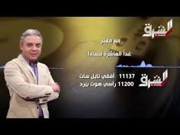 Watch online el sharq tv live قناة الشرق المصرية بث مباشر. ØªØ±Ø¯Ø¯ Ù‚Ù†Ø§Ø© Ø§Ù„Ø´Ø±Ù‚