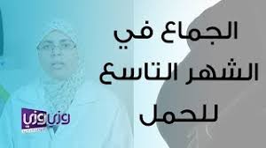 الشهر التاسع من الحمل والجماع youtube