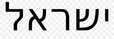 Aboutpresscopyrightcontact uscreatorsadvertisedeveloperstermsprivacypolicy & safetyhow youtube workstest new features. Israel Hebrew Language Hebrew Alphabet Jewish People Writing Png 1024x358px Israel Black And White Brand Hebrew