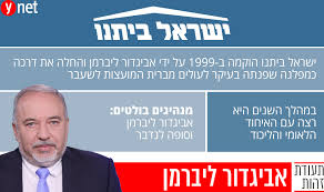 See more of ‎ישראל ביתנו‎ on facebook. ×™×©×¨××œ ×'×™×ª× ×•