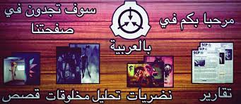 Maybe you would like to learn more about one of these? Scp Ø¨Ø§Ù„Ø¹Ø±Ø¨ÙŠØ© Home Facebook