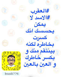 مو بس عين بالعين والسن بالسن والبادي اظلم يقلبيييي arabic quotes quotes horoscope