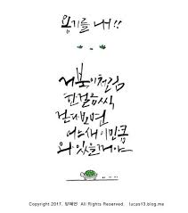 좋은글캘리그라피 용기를 내 힘을 주는 캘리그라피문구 네이버 블로그 멋진 명언 인용구 손글씨 문구