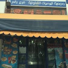مطعم هندي فرع اليرموك ق٣ ليرموك 33 Visitors