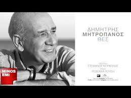 Ερμήνευσε χαρακτηριστικά τραγούδια σπουδαίων στιχουργών και συνθετών. 8es Dhmhtrhs Mhtropanos Greek Music Songs Twiner