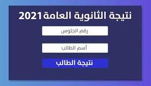 تابع معنا نتيجة الثانوية العامة علمي وأدبي 2021 دفعة التابلت، وكانت قد أعلنت وزارة التربية والتعليم أن الوزارة تنوي عمل نظام حديث من أجل جودة التعليم ونزاهة العملية التعليمية وقلة الغش، وكان. Ù†ØªÙŠØ¬Ø© Ø§Ù„Ø«Ø§Ù†ÙˆÙŠØ© Ø§Ù„Ø¹Ø§Ù…Ø© 2021 Ø¨Ø§Ù„Ø§Ø³Ù… ÙˆØ±Ù‚Ù… Ø§Ù„Ø¬Ù„ÙˆØ³ Ø¨ÙˆØ§Ø¨Ø© Ù†Ø°Ø§ÙƒØ±