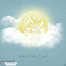 شمس خلف السحاب Calligraphy Art Photo