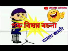 Download and share free whatsapp status videos, funny short videos, talk to strangers, latest events and trends in 15 indian languages. Assamese Funny Whatsapp Status 2019 Youtube