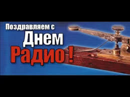 Так что у нас в семье день радио всегда отмечают. Pozdravlyayu S Dnem Radio Youtube